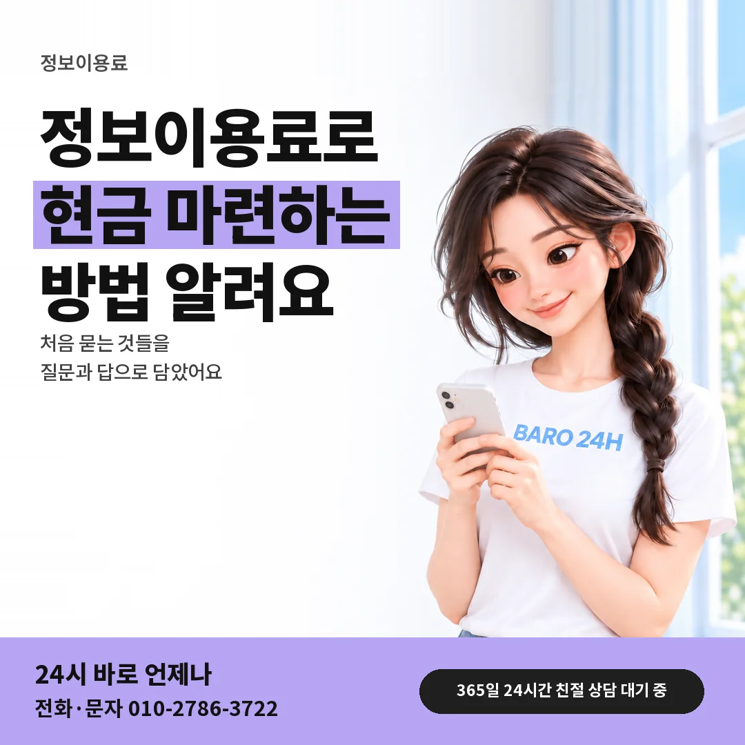 BARO 24H 티셔츠를 입은 3D 인물 옆에 「정보이용료현금화 문답 안내」 제목을 얹은 안내 카드