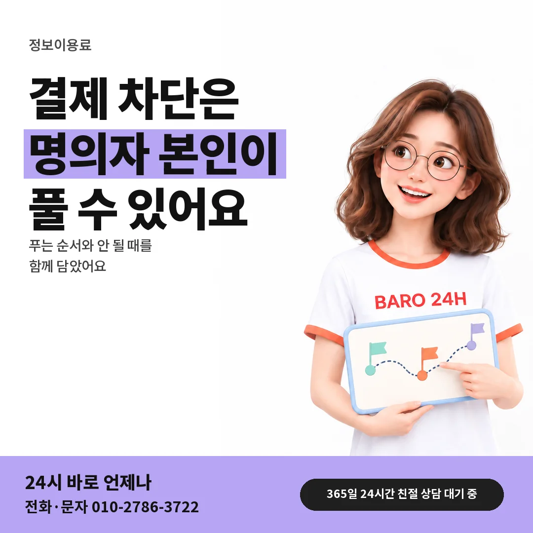 BARO 24H 티셔츠를 입은 3D 인물 옆에 「정보이용료 결제 차단 풀기」 제목을 얹은 안내 카드