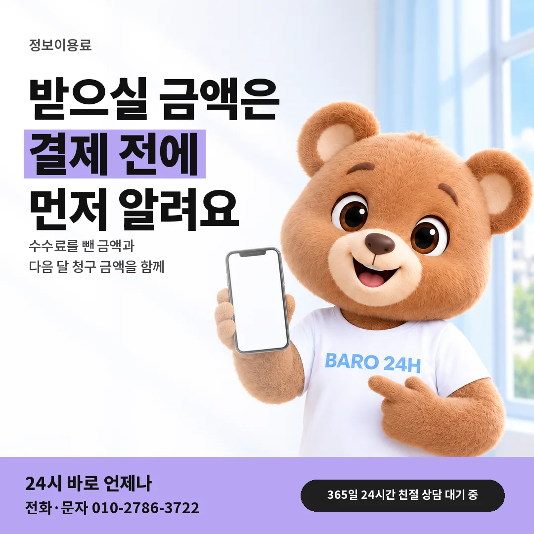 BARO 24H 티셔츠를 입은 3D 곰 캐릭터 옆에 「수수료와 받으실 금액」 제목을 얹은 안내 카드
