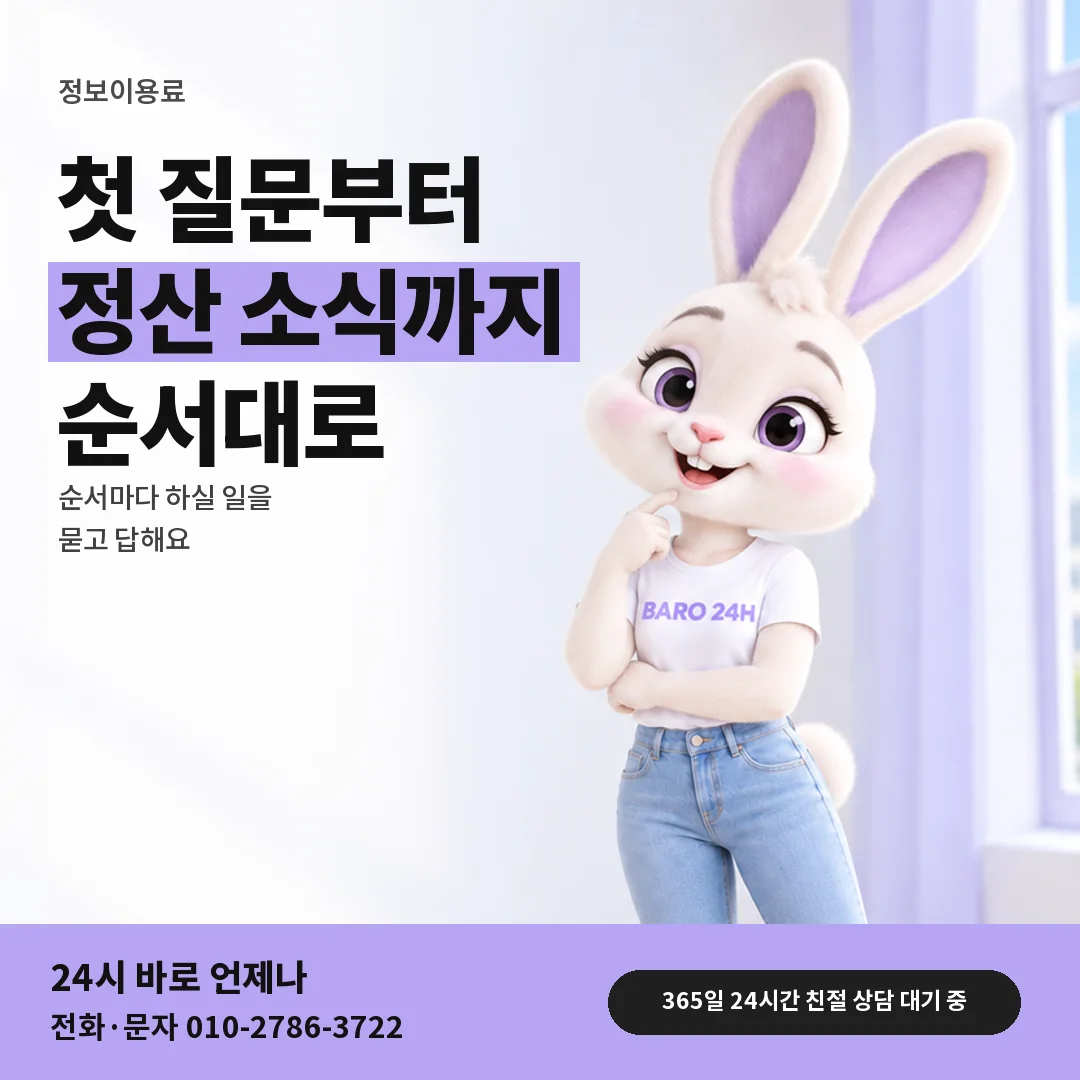 휴대폰을 보며 웃는 BARO 24H 티셔츠를 입은 3D 토끼 캐릭터 옆에 「정보이용료현금화」 제목을 얹은 안내 카드