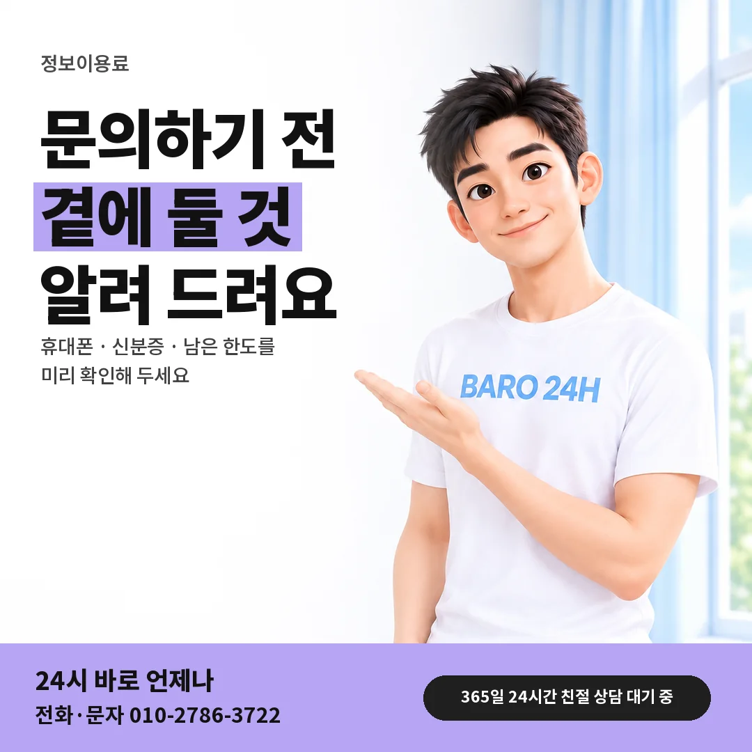 BARO 24H 티셔츠를 입은 3D 인물 옆에 「상담 전에 준비할 것」 제목을 얹은 안내 카드