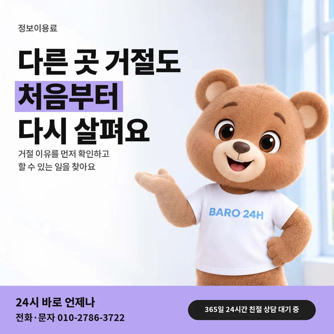 휴대폰을 보며 웃는 BARO 24H 티셔츠를 입은 3D 곰 캐릭터 옆에 「다른 곳에서 거절됐을 때」 제목을 얹은 안내 카드